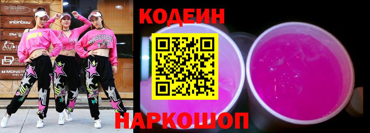Кодеин Purple Drank  Вход с VPN  Прокопьевск 